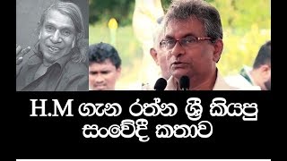 H.M. ගැන රත්න ශ්‍රී කියපු සංවේදී කතාව