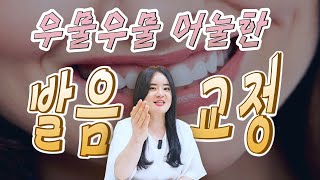 잘 안되는 특정 발음교정하는 방법 | 어려운 발음연습 하는 법 | 어려운 발음분석해서 연습하는 법 | 스피치강의 | 보이스트레이닝 | 목소리교정 | 목소리좋아지는법