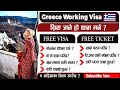 How to apply Greece Working Visa From Nepal? Nepal bata Greece kasari Jane?