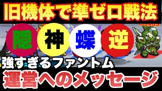 【実況ガンダムウォーズ】ゼロ戦法を旧機体達で再現＆運営へのメッセージ