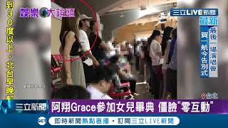 阿翔.Grace同框出席女兒畢業典禮 夫妻倆保持距離僵臉\