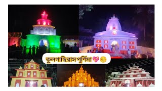 কুলগাছি রাস পূর্ণিমা💖🙏☺️