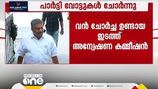 പാർട്ടി വോട്ടുകൾ ചോർന്നെന്ന് CPM; വൻ ചോർച്ച ഉണ്ടായിടത്ത് അന്വേഷണ കമ്മിഷൻ