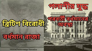 বৃটিশ বিরোধী বর্ধমান রাজা/পলাশীর যুদ্ধ পরবর্তী বর্ধমান/বর্ধমান রাজ বাড়ির ইতিহাস Ep- 16/ #bardhaman