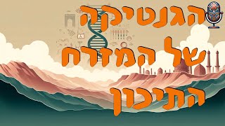 הגנטיקה של המזרח התיכון