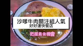 【香港·食】把握機會！沙嗲牛肉關注組名物 好好運快餐店 沙嗲牛肉麵食評