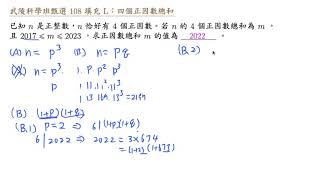 武陵科學班甄選 108 填充 L 四個正因數總和