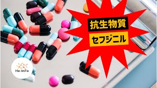 #セフジニル: 用途、禁忌、副作用、作用機序 | セフェム系抗生物質