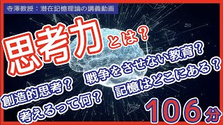 創造的な思考とは？言葉って何？戦争をさせないためにどんな教育が必要？考えるって何？思考の源泉はどこにあるの？【脳科学・潜在記憶理論】※講義の切り抜き動画（岡山大学　寺澤孝文 教授）