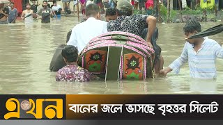 দুর্গতদের কাটছে দুঃস্বপ্নের রাত | FLOOD SYLHET | Ekhon TV