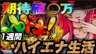 【検証】1週間ハイエナ生活　沖ドキゴージャス編