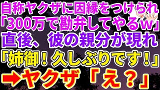 【スカッとする話】自称ヤクザの旦那がいるママ友に因縁をつけられた私。ヤクザの旦那「てめぇ、どうしてくれんだ？300万で勘弁してやるw」→直後、彼の親分が現れ「姉御！久しぶりです！」ヤクザ「え？」