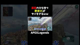 最強の力を持つ野良VCがヤバすぎるｗｗ【APEX】#shorts