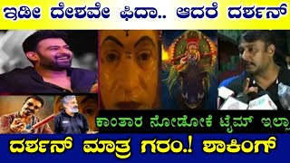 ಕಾಂತಾರ ಬಗ್ಗೆ ಇಡೀ ದೇಶವೇ ಮತಾಡ್ತಿದೆ.! ಡಿ ಬಾಸ್ ದರ್ಶನ ಯಾಕೆ ಮತಾಡ್ತಿಲ್ಲ ಗೊತ್ತಾ.? ಶಾಕಿಂಗ್ | Dboss | Kantara