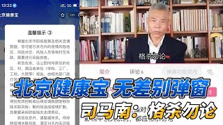 北京健康宝“无差别弹窗”，北京半封闭状态，二十大前风声鹤唳；司马南放话，凡影响中俄关系的，格杀勿论