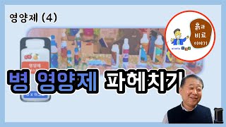 영양제(4) - 병 속에 든 영양제의 성분, 농도 진실 게임