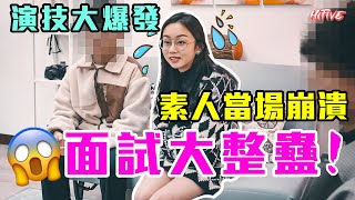 【面試大整蠱】素人面對超尷尬場面竟然...... | HIFIVE玩嘢