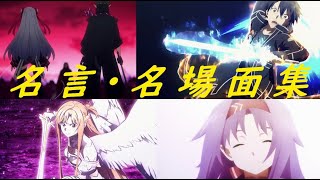 【 ソードアート・オンライン アリシゼーション WoU  - 最終章 -  】『 名言・名場面集 』（ 第5話～第8話のみ ）