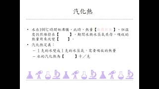 214 4a 10水的熔化熱與汽化熱