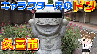 国民的キャラクターがいる団地　久喜市鷲宮