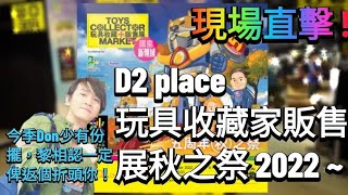 現場直擊 ! D2 place 玩具收藏家販售展秋之祭 2022 / Toys Collector Market autumn 2022