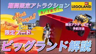 【LEGOLAND】限定アトラクションビッグランドを解説【ゆーりんあーちゃん】