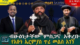 ብፁዕነታቸው ምስጋና አቀረቡ። የአቡነ ኤርምያስ ጥሪ መልስ አገኘ...ዕለታዊ ዜና ህዳር 08/2015 ዓ.ም