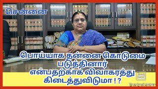 பொய்யாக தன்னை கொடுமை படுத்தினார் என்பதற்காக விவாகரத்து கிடைத்துவிடுமா ? சென்னை.‌098401-60992