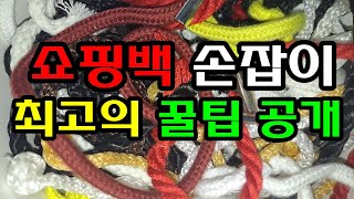 쇼핑백 손잡이끈 좁은공간활용법, 최고의 꿀팁 공개^^