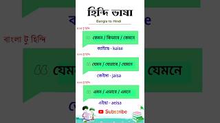 হিন্দিতে বাত কারো / হিন্দি ভাষা শিক্ষা কোর্স / Hindi vs Bangla | 🔥 #shorts