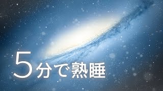 【睡眠用BGM】5分で熟睡 幻想世界で眠る音楽 ※徐々に音量が小さくなります※ 5分で不思議な感覚に包まれてリラックス いつの間にか寝てしまうヒーリングミュージック 【眠れる音楽 疲労回復】