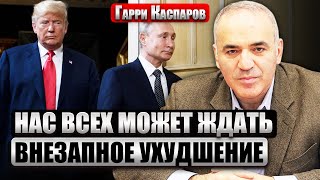 💥КАСПАРОВ: Запад не может СМЕНИТЬ РЕЖИМ ПУТИНА. Встреча с Трампом обернется бедой. Санкции снимут?