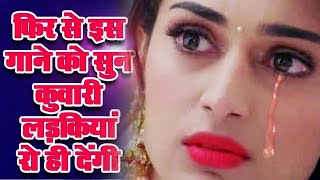 #Video_Song दर्द भरे गाने से पब्लिक में सबको रोना आ जाएगा | कुंवारी लड़कियों का दर्द | Hum Tumse Dil