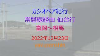 カシオペア紀行(2022.12.23)/富岡～相馬/2階・海側車窓