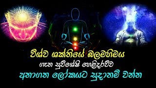 විශ්ව ශක්තියේ බලමහිමය ගැන සුව්ශේෂි හෙළිදරව්ව | අනාගත ආධ්‍යාත්මික යුගයට සුදානම් වන්න