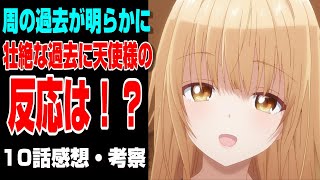 【お隣の天使様】天使様の癒し力やばすぎ！？10話感想を語る