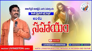 సహాయం HELP | Latest Telugu Christian Short Message 2022 | Pastor Livingston | Livingston Ministries