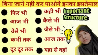 वैसे भी, जैसे भी, फिर भी, कभी भी ||Advanced English Structure for Spoken English||spokenmiss