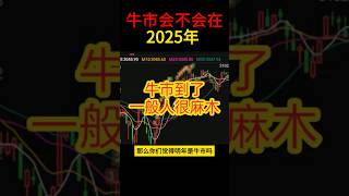 牛市会不会在2025年？评论区留下你的答案#牛市 #2025 #比特币#投资#币圈#比特币交易所