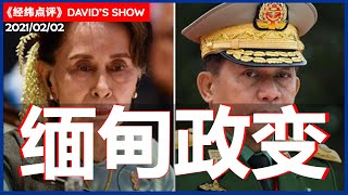 军事政变拘押昂山素姬  中美角力改变地缘政治？《经纬点评》David’s Show2021/02/02