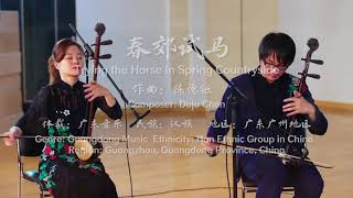 Chinese Guangdong Music - Trying the Horse in Spring Countryside 广东音乐 《春郊试马》 中国音乐地图 听见广东  瑞鸣音乐