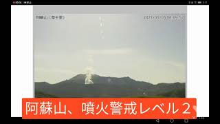 阿蘇山の火山活動の推移に注意