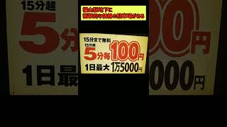 【衝撃！】5分100円最大料金15000円の駐車場【地方都市の駅前】