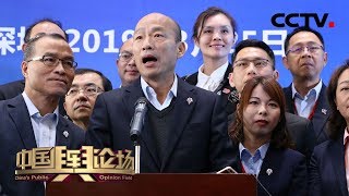 《中国舆论场》 韩国瑜开启“经济之旅” 愿加强两岸交流合作 20190324 | CCTV中文国际