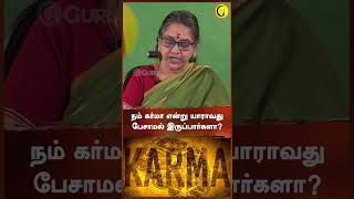 நம் கர்மா என்று யாராவது பேசாமல் இருப்பார்களா? #shorts #guru