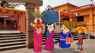 #divya बड़की जीजी ललका दखिन्हा आयीं मेला देखय देवी पाटन कल्लू गाइन गाना #sonycartoon