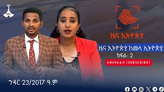 ዜና ኢትዮጵያ ክፍል 2 …ኅዳር 23/2017 ዓ.ም Etv | Ethiopia | News zena