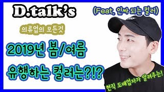 2019년 봄/여름 유행하는 칼라는??? (D. talk's 의류업의 모든것)