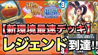 【ドラクエライバルズ】レジェンド到達デッキ紹介！２プランを使いこなせ！最速アグロアリーナ【DQR】