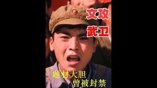 唯一部以文革武斗为主题的电影，题材大胆，曾被封禁 #国产老片